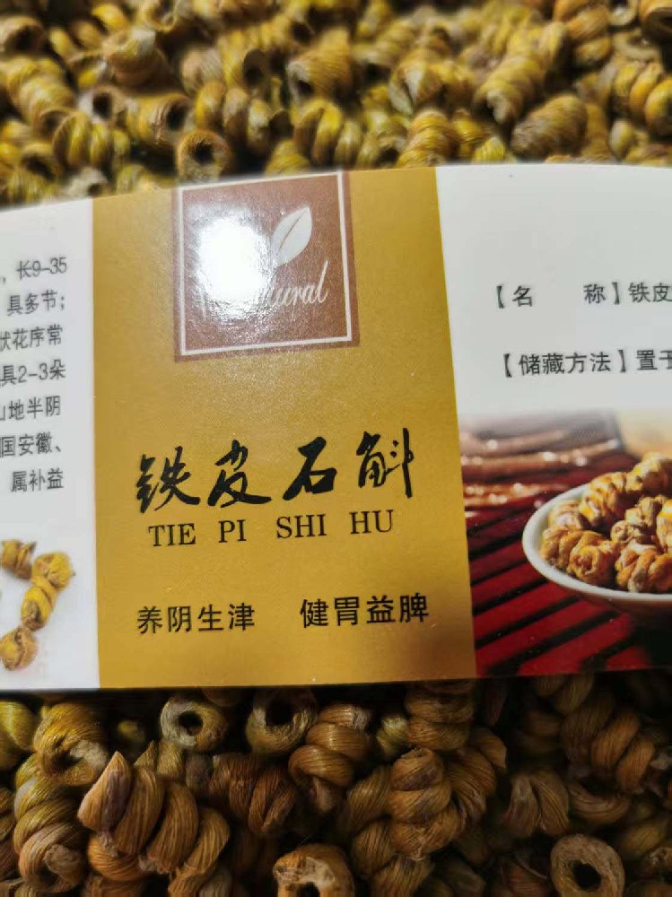 铁皮石斛